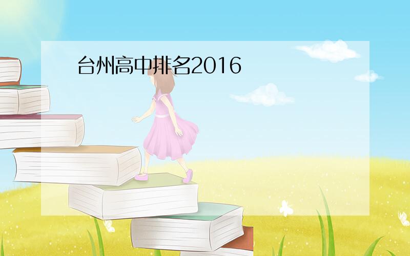 台州高中排名2016