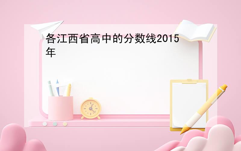 各江西省高中的分数线2015年
