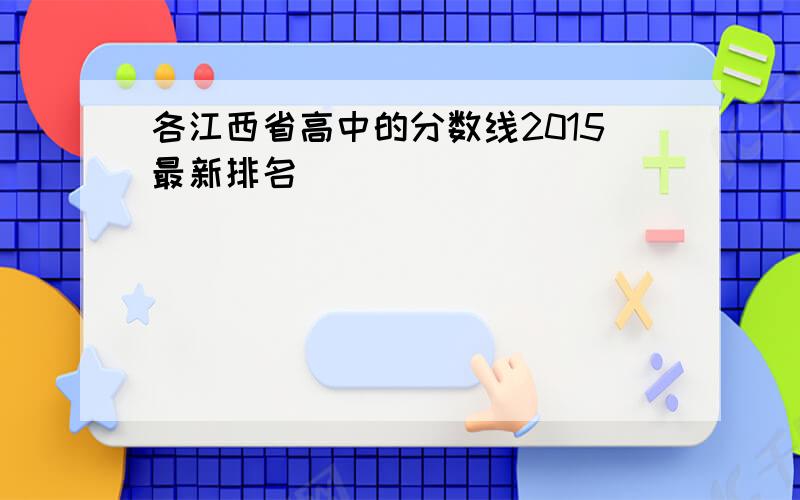 各江西省高中的分数线2015最新排名