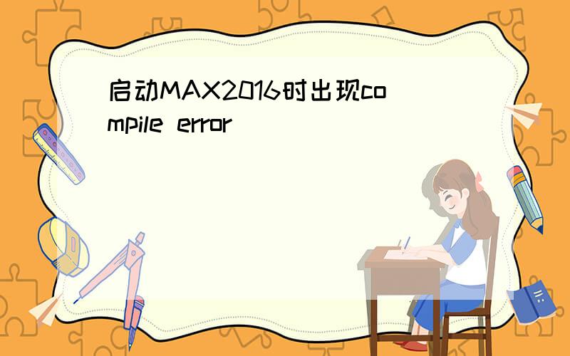 启动MAX2016时出现compile error