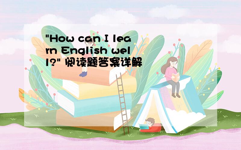 "How can I learn English well?" 阅读题答案详解