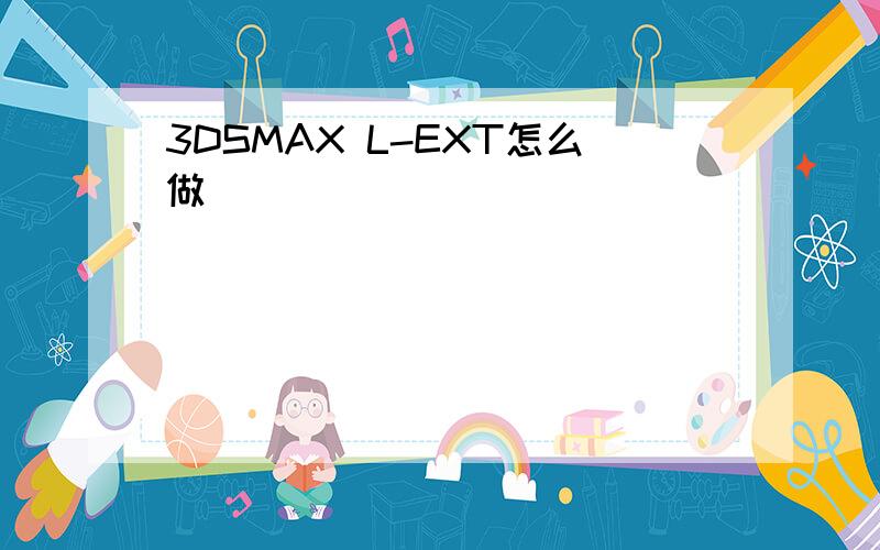 3DSMAX L-EXT怎么做