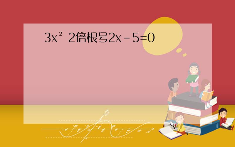 3x² 2倍根号2x-5=0