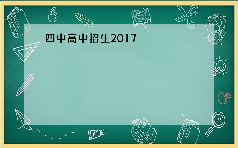 四中高中招生2017