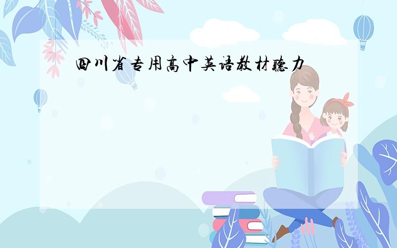 四川省专用高中英语教材听力