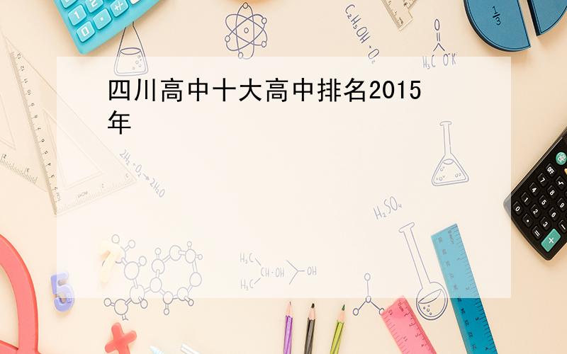 四川高中十大高中排名2015年