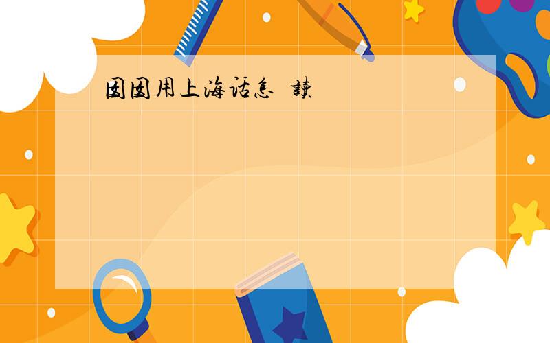 囡囡用上海话怎麼读