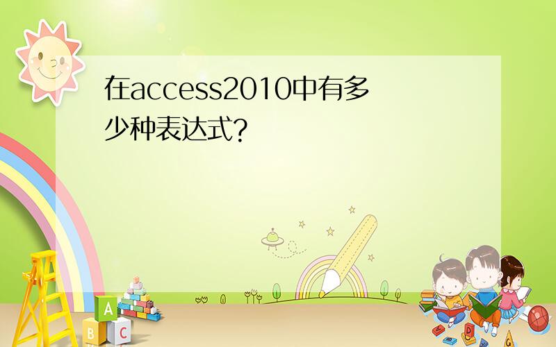 在access2010中有多少种表达式?