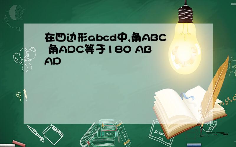 在四边形abcd中,角ABC 角ADC等于180 AB AD
