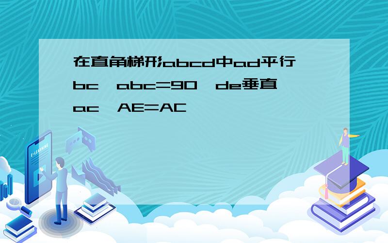 在直角梯形abcd中ad平行bc,abc=90,de垂直ac,AE=AC