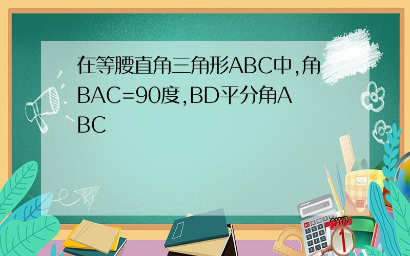 在等腰直角三角形ABC中,角BAC=90度,BD平分角ABC