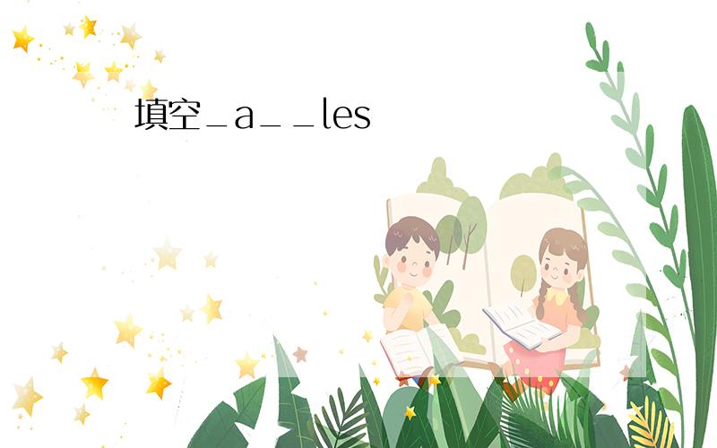 填空_a__les