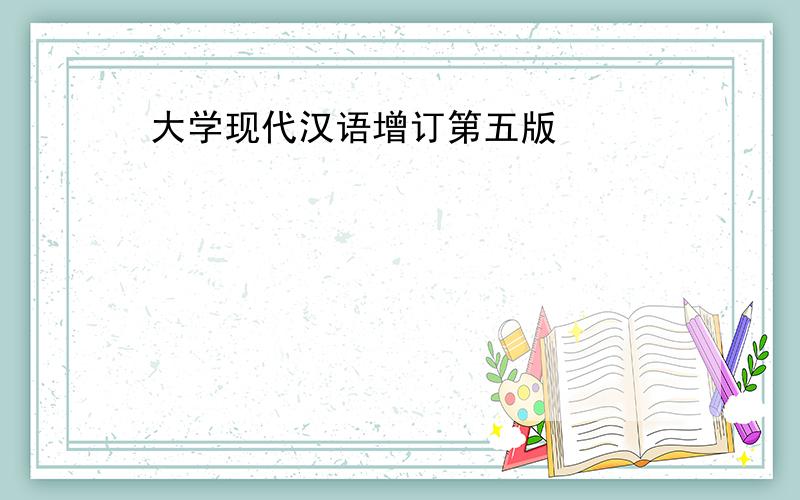 大学现代汉语增订第五版
