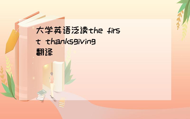 大学英语泛读the first thanksgiving翻译