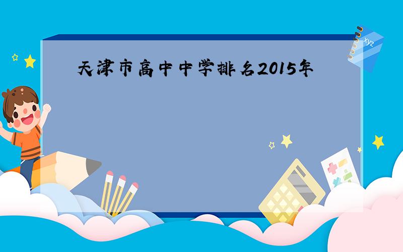 天津市高中中学排名2015年