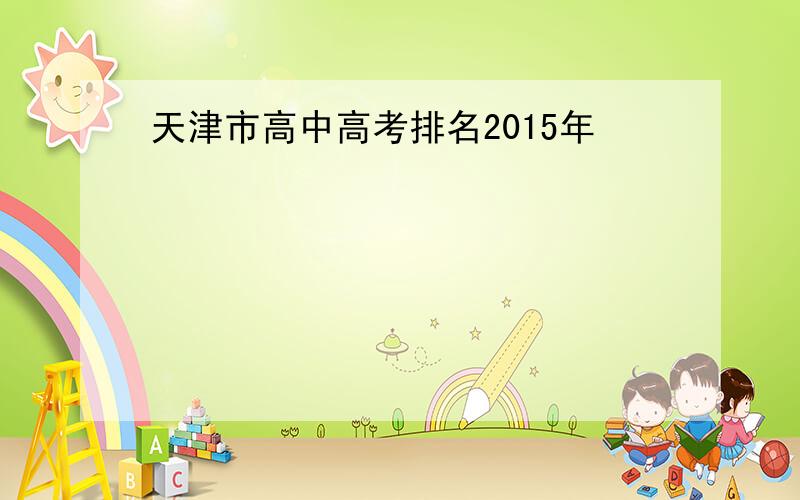 天津市高中高考排名2015年