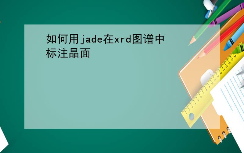 如何用jade在xrd图谱中标注晶面