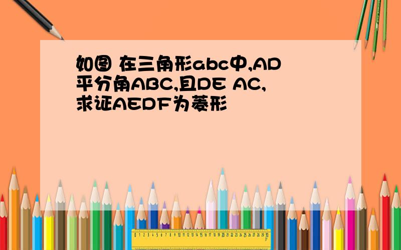 如图 在三角形abc中,AD平分角ABC,且DE AC,求证AEDF为菱形