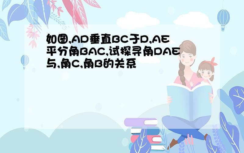 如图,AD垂直BC于D,AE平分角BAC,试探寻角DAE与,角C,角B的关系