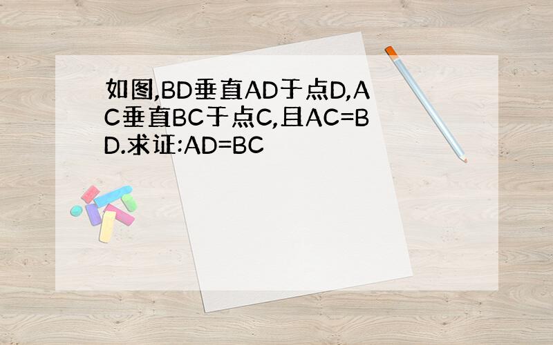 如图,BD垂直AD于点D,AC垂直BC于点C,且AC=BD.求证:AD=BC