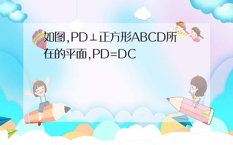 如图,PD⊥正方形ABCD所在的平面,PD=DC