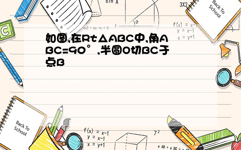 如图,在Rt△ABC中,角ABC=90°,半圆O切BC于点B