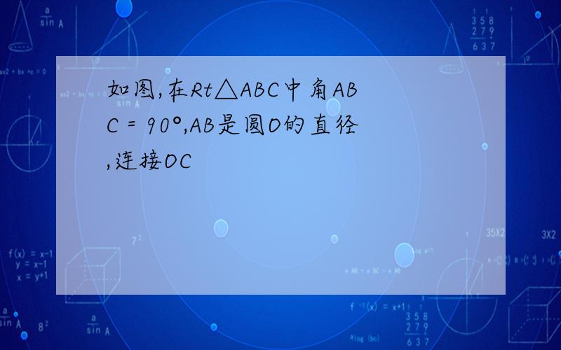 如图,在Rt△ABC中角ABC＝90°,AB是圆O的直径,连接OC
