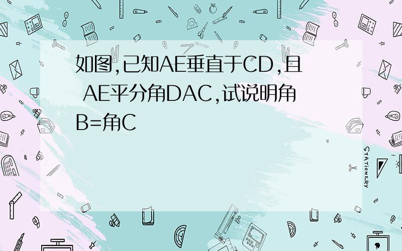 如图,已知AE垂直于CD,且 AE平分角DAC,试说明角B=角C