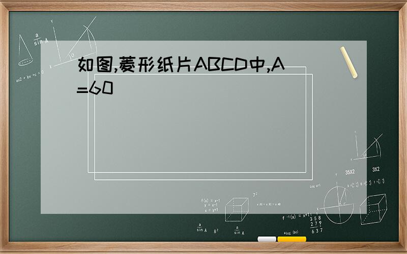 如图,菱形纸片ABCD中,A=60