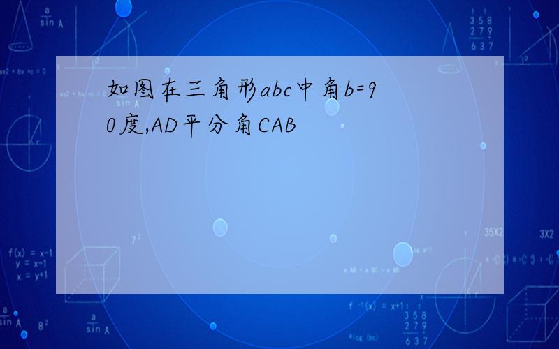 如图在三角形abc中角b=90度,AD平分角CAB