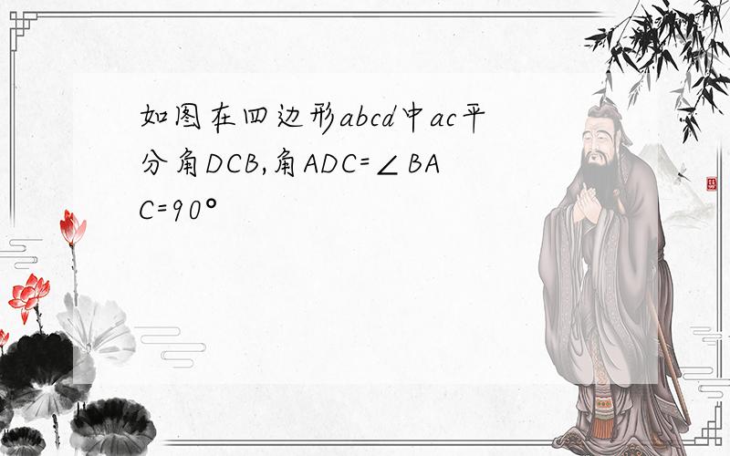 如图在四边形abcd中ac平分角DCB,角ADC=∠BAC=90°