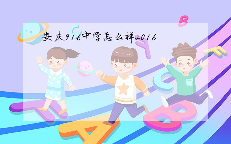 安庆916中学怎么样2016