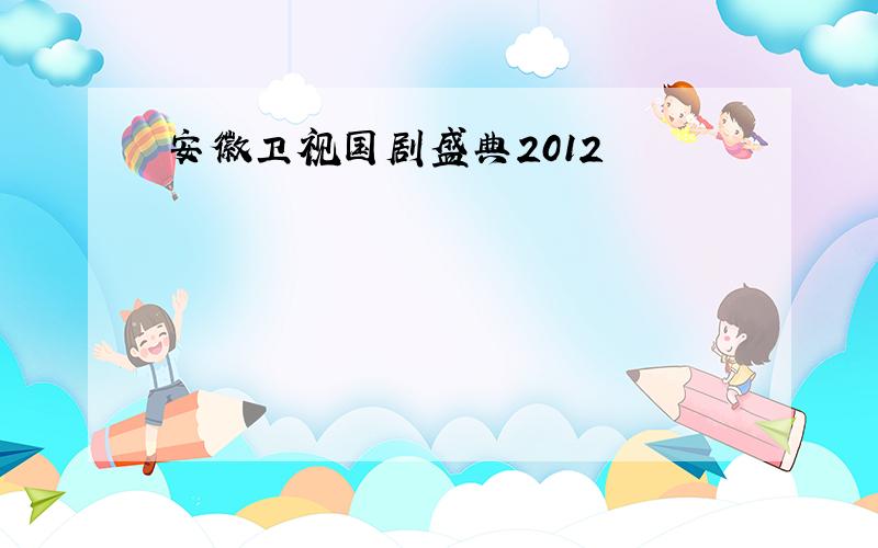 安徽卫视国剧盛典2012