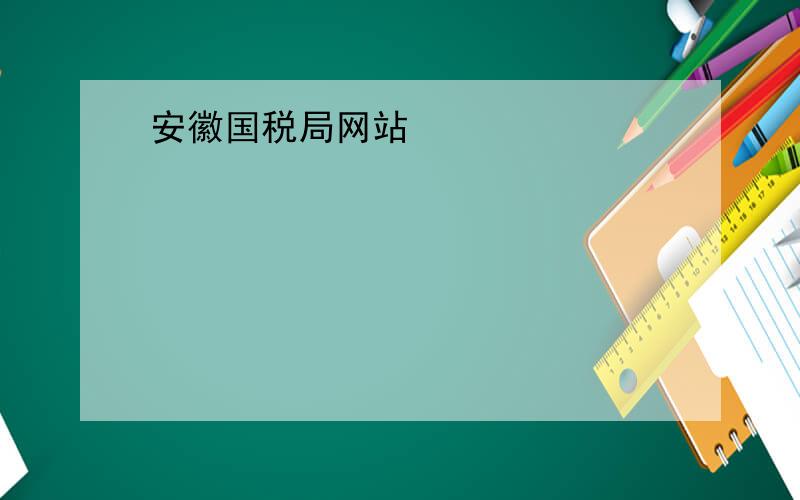 安徽国税局网站