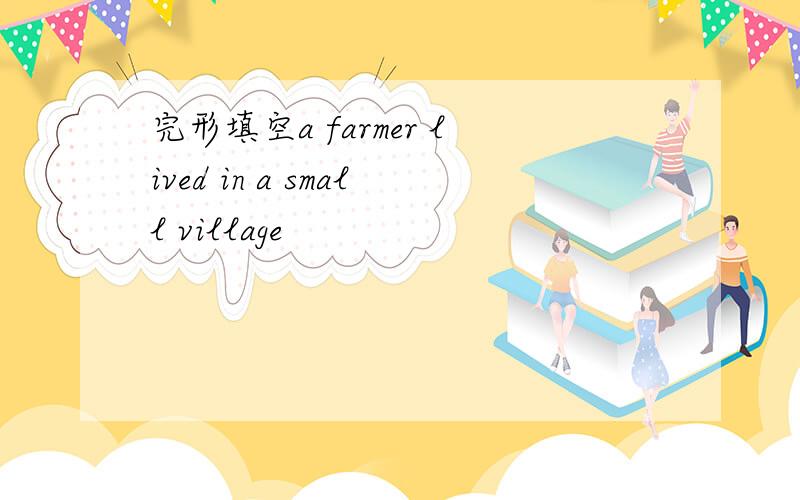 完形填空a farmer lived in a small village