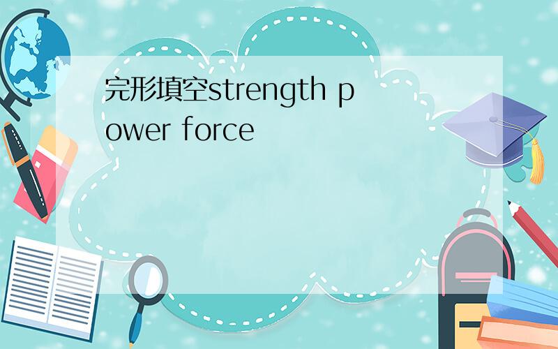 完形填空strength power force