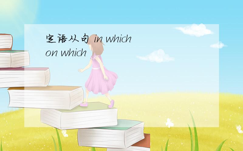 定语从句 in which on which