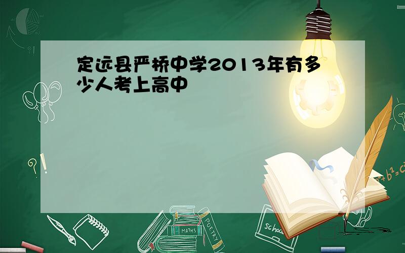定远县严桥中学2013年有多少人考上高中