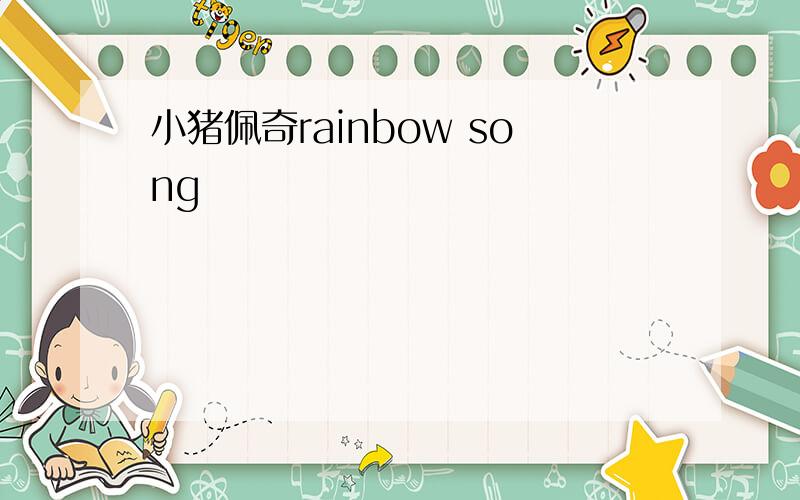 小猪佩奇rainbow song