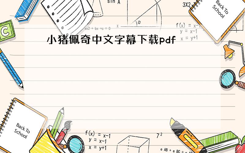 小猪佩奇中文字幕下载pdf