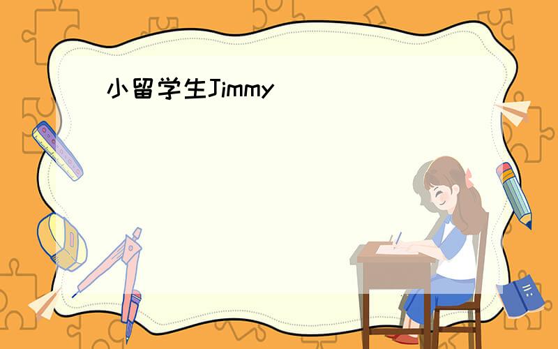 小留学生Jimmy