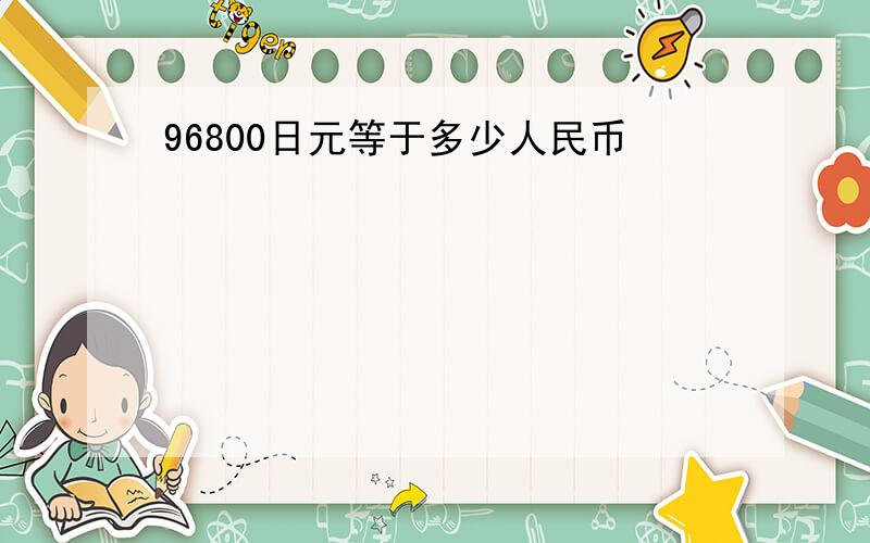 96800日元等于多少人民币
