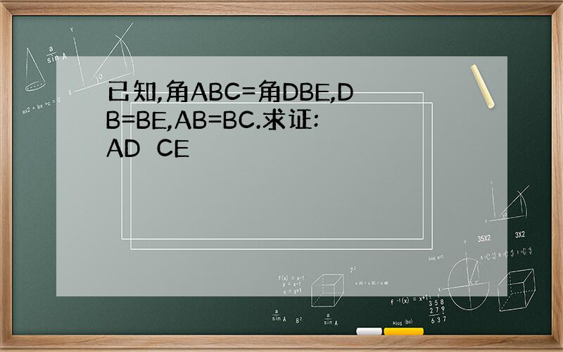 已知,角ABC=角DBE,DB=BE,AB=BC.求证:AD⊥CE