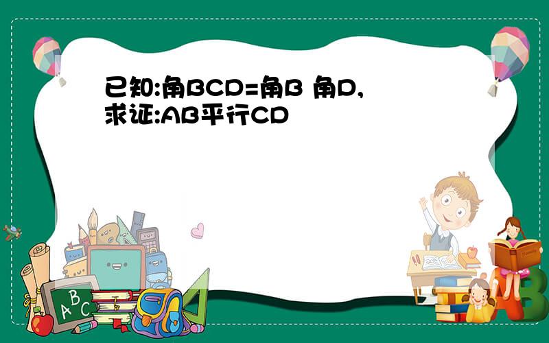 已知:角BCD=角B 角D,求证:AB平行CD