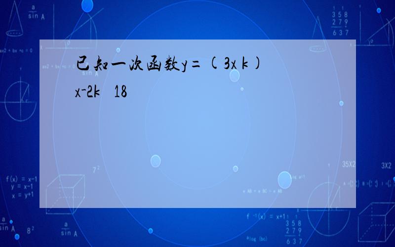 已知一次函数y=(3x k)x-2k² 18