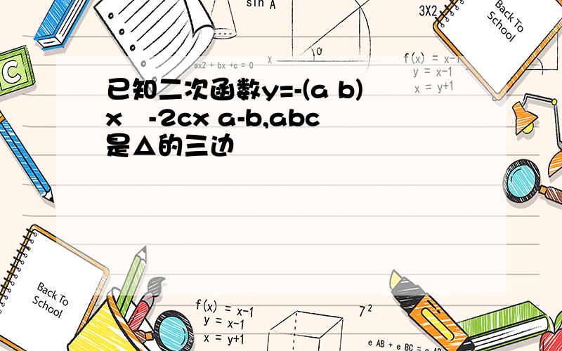已知二次函数y=-(a b)x²-2cx a-b,abc是△的三边