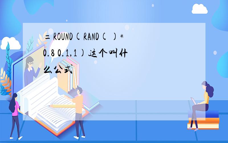 =ROUND(RAND()*0.8 0.1,1)这个叫什么公式