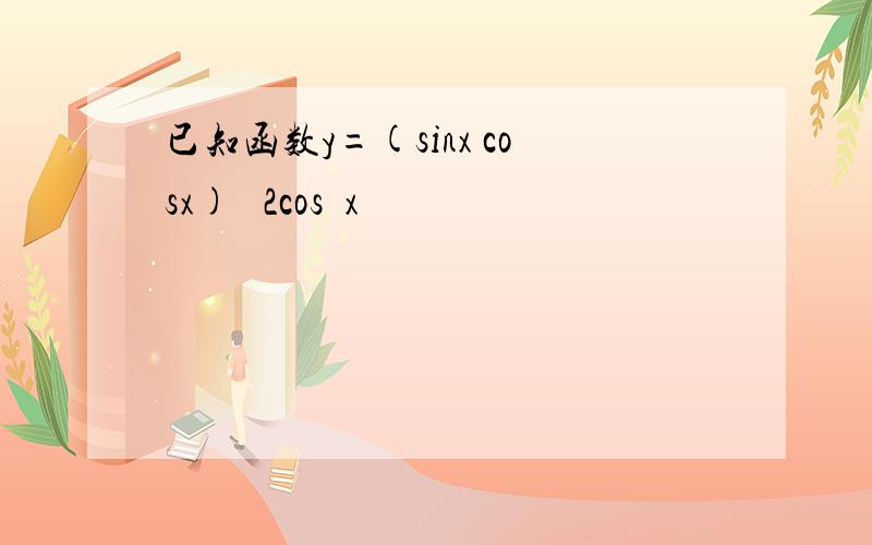 已知函数y=(sinx cosx)² 2cos²x