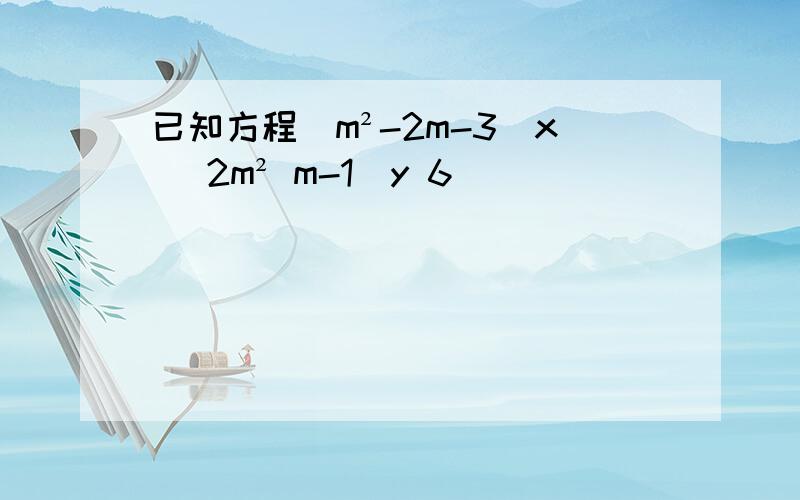 已知方程(m²-2m-3)x (2m² m-1)y 6