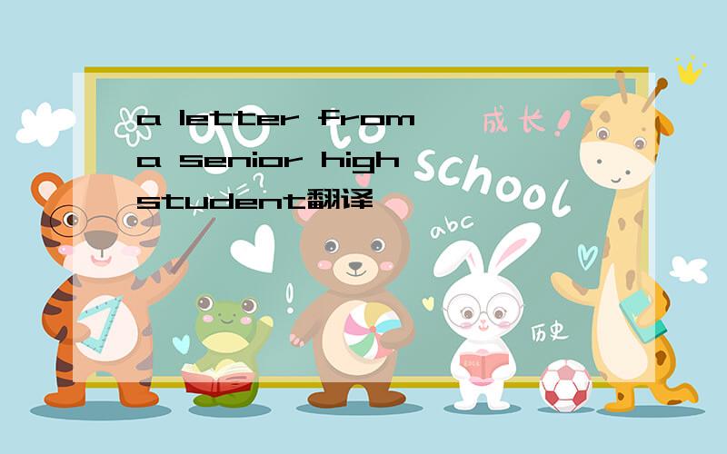 a letter from a senior high student翻译